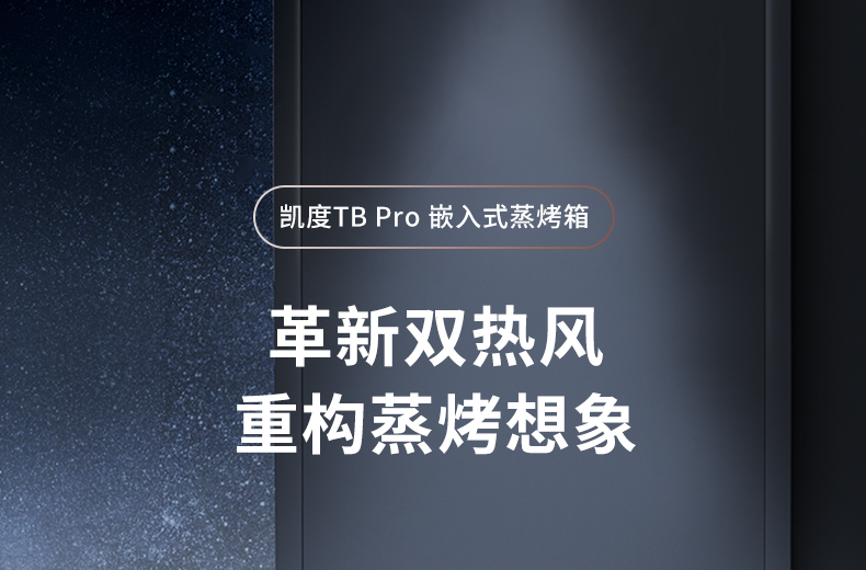 TBpro凱度蒸烤箱詳情2022.11_02.png